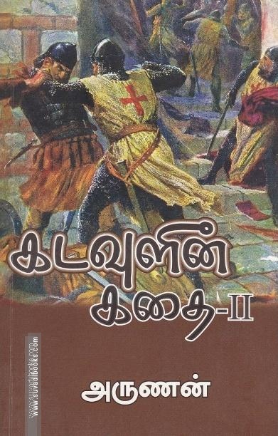 கடவுளின் கதை (பாகம் - 2)