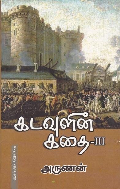 கடவுளின் கதை (பாகம் - 3)