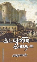 கடவுளின் கதை (பாகம் - 3)