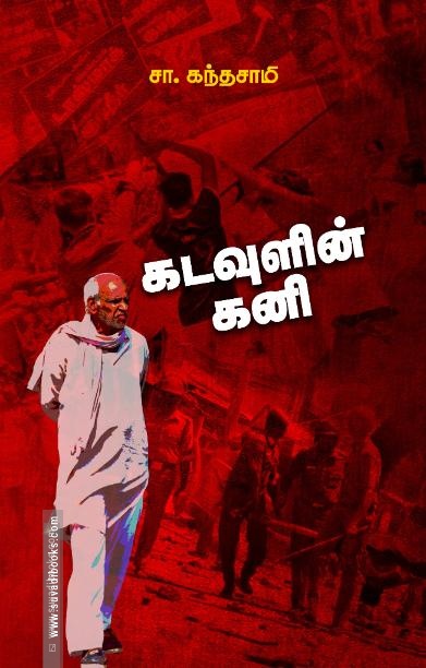 கடவுளின் கனி