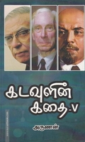 கடவுளின் கதை (பாகம் - 5)
