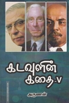 கடவுளின் கதை (பாகம் - 5)