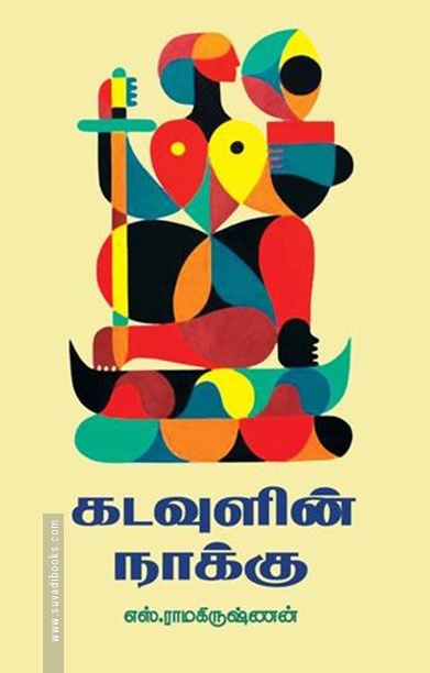 கடவுளின் நாக்கு