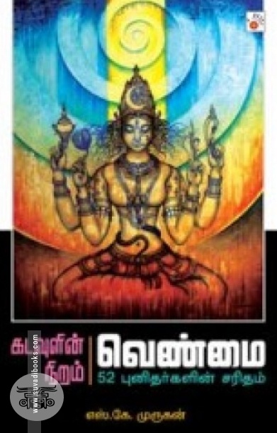 கடவுளின் நிறம் வெண்மை