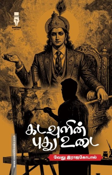 கடவுளின் புது உடை