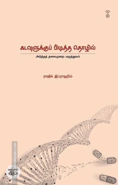 கடவுளுக்குப் பிடித்த தொழில்