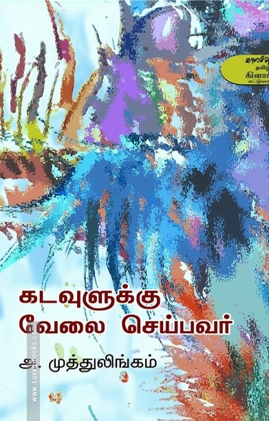 கடவுளுக்கு வேலை செய்பவர்