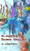 கடவுளுக்கு வேலை செய்பவர்