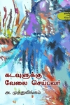 கடவுளுக்கு வேலை செய்பவர்