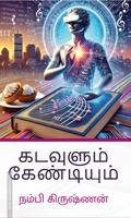 கடவுளும் கேண்டியும்