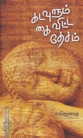 கடவுளும் கை விட்ட தேசம்