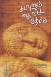 கடவுளும் கை விட்ட தேசம்
