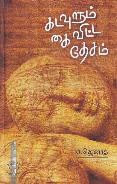 கடவுளும் கை விட்ட தேசம்