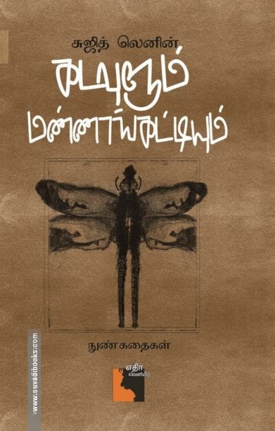 கடவுளும் மண்ணாங்கட்டியும்