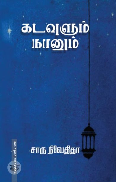 கடவுளும் நானும் (எழுத்து பிரசுரம்)