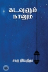 கடவுளும் நானும் (எழுத்து பிரசுரம்)