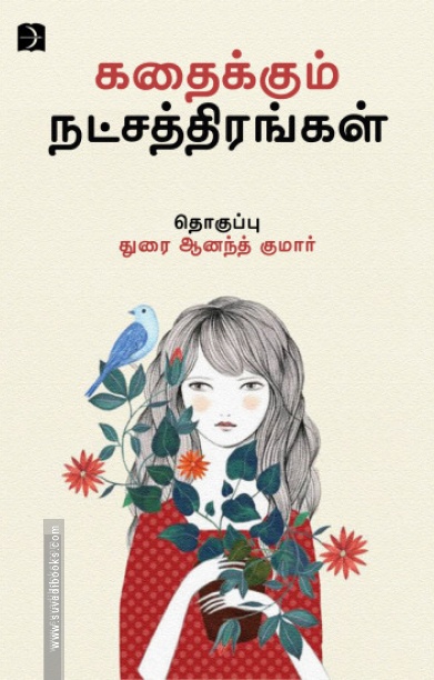 கதைக்கும் நட்சத்திரங்கள்