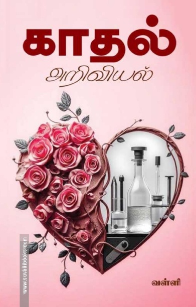 காதல் அறிவியல்
