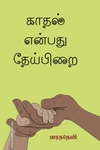 காதல் என்பது தேய்பிறை
