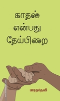 காதல் என்பது தேய்பிறை