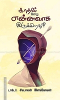 காதல் இன்று என்னவாக இருக்கிறது?