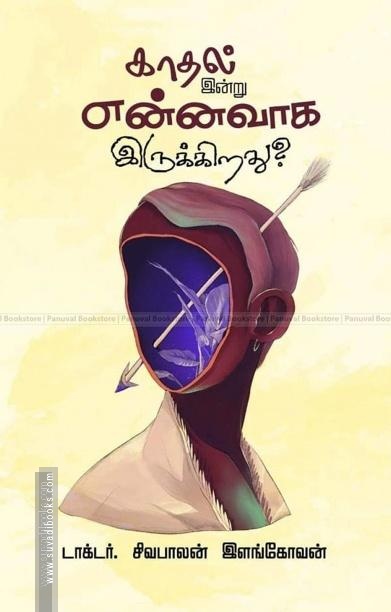 காதல் இன்று என்னவாக இருக்கிறது?