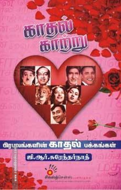 காதல் காற்று 