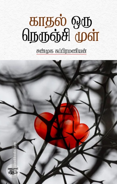 காதல் ஒரு நெருஞ்சி முள்