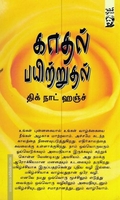 காதல் பயிற்றுதல்