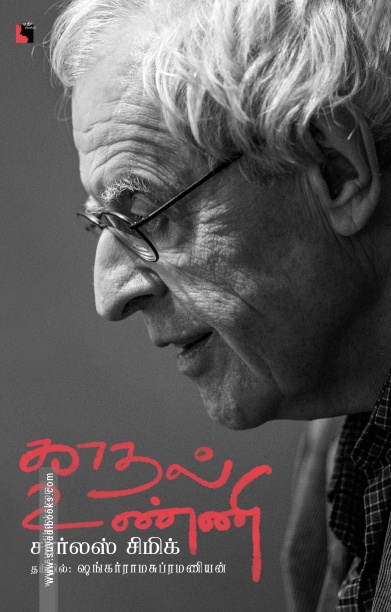 காதல் உண்ணி (கவிதைகள்)