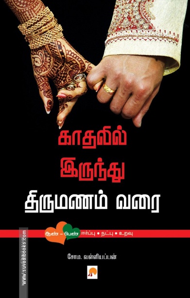 காதலிலிருந்து திருமணம் வரை