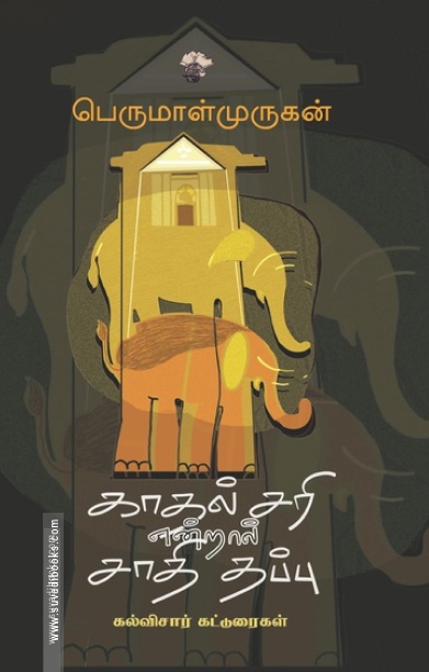 காதல் சரி என்றால் சாதி தப்பு