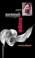 காதலும் காமமும் (part 1)