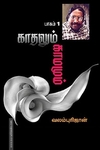 காதலும் காமமும் (part 1)