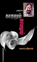 காதலும் காமமும் (part 2)
