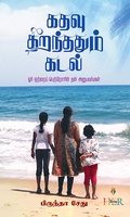 கதவு திறந்ததும் கடல்