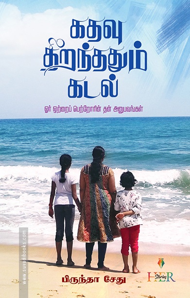 கதவு திறந்ததும் கடல்