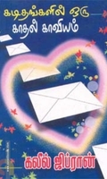 கடிதங்களில் ஒரு காதல் காவியம்