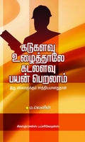 கடுகளவு உழைத்தாலே கடலளவு பயன்பெறலாம்
