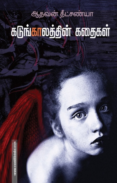 கடுங்காலத்தின் கதைகள்