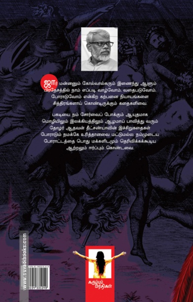 கடுங்காலத்தின் கதைகள்