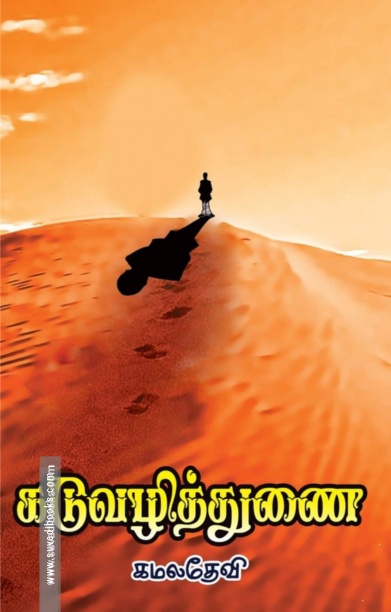 கடுவழித்துணை