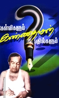 கேள்விகளும் கண்ணதாசன் பதில்களும்