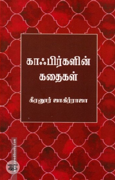 காஃபிர்களின் கதைகள்