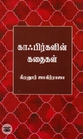 காஃபிர்களின் கதைகள்