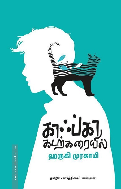 காஃப்கா கடற்கரையில்