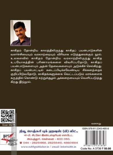 [:ta]காகிதம் (நியூசெஞ்சுரி புக் ஹவுஸ்)[:en]காகிதம் (நியூசெஞ்சுரி புக் ஹவுஸ்)[:]