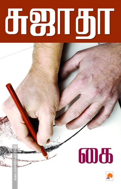 கை (கிழக்கு பதிப்பகம்)