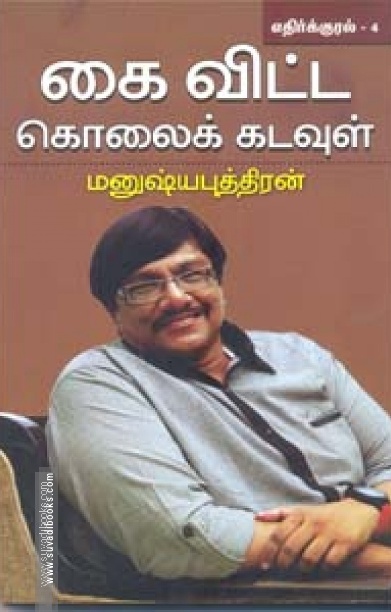 கை விட்ட கொலைக் கடவுள் (எதிர்க்குரல்  4)