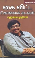 கை விட்ட கொலைக் கடவுள் (எதிர்க்குரல்  4)